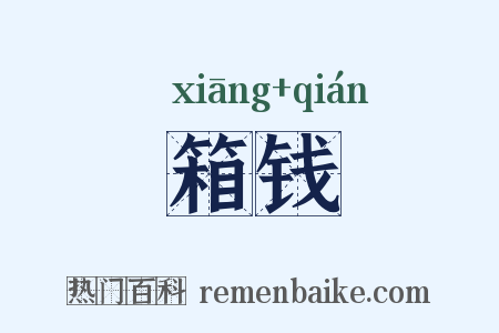 箱钱是什么意思的图片
